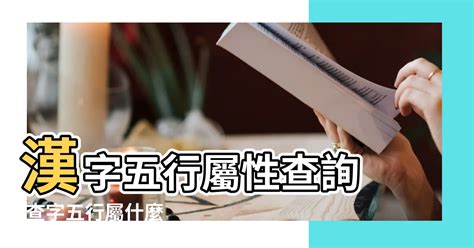 字 屬性|漢字五行屬性查詢 